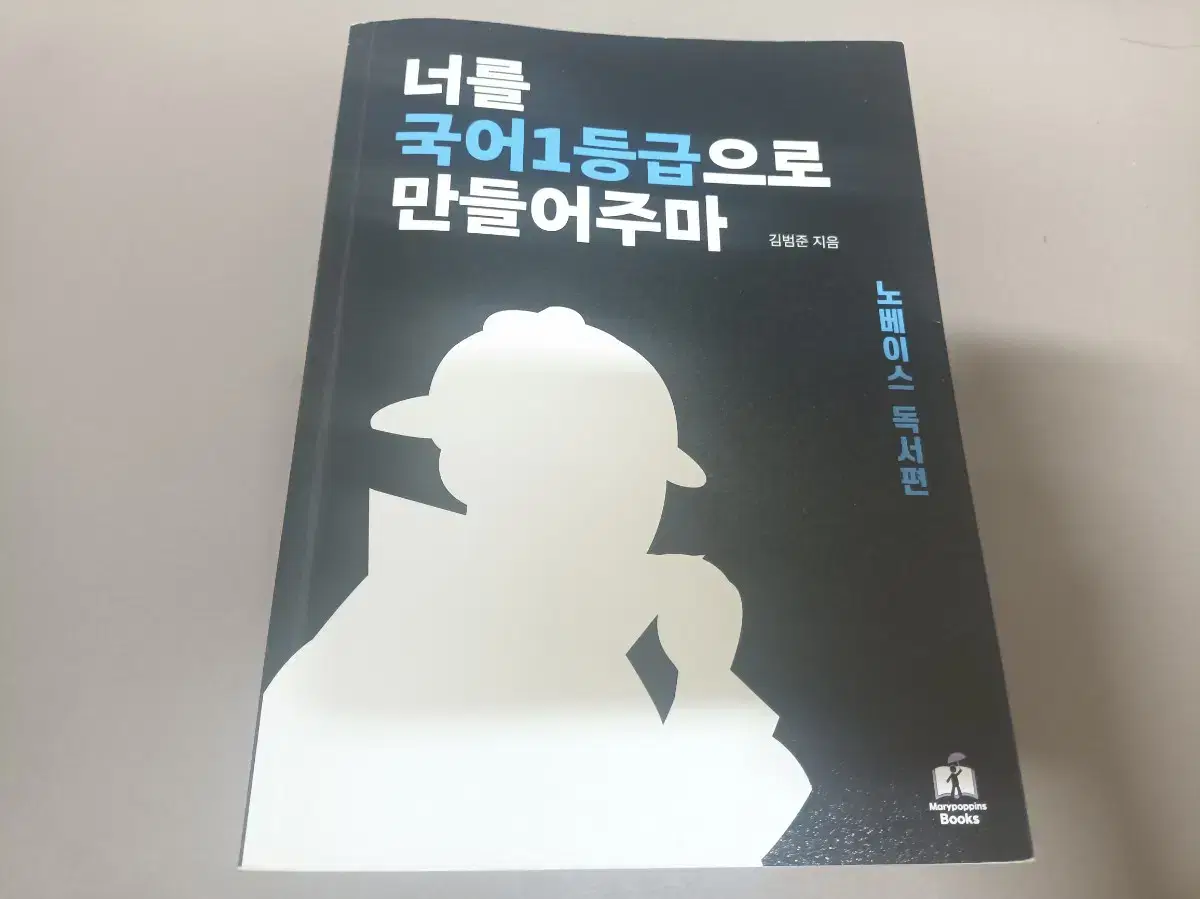 국일만 노베이스편 너를 국어 1등급으로 만들어주마